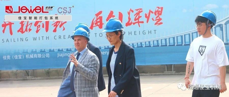 “國際范兒”十足！南通佳寶國外客戶來訪不斷！