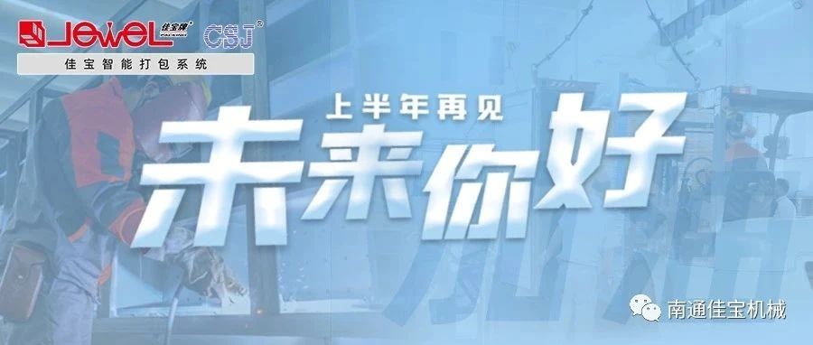 2023過半，南通佳寶依然產(chǎn)線繁忙，發(fā)貨如火如荼！